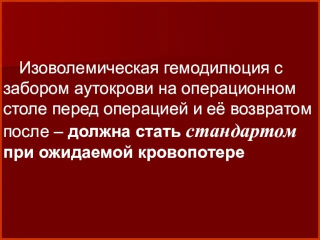 Изоволемическая гемодилюция с забором аутокрови на операционном столе перед операцией и