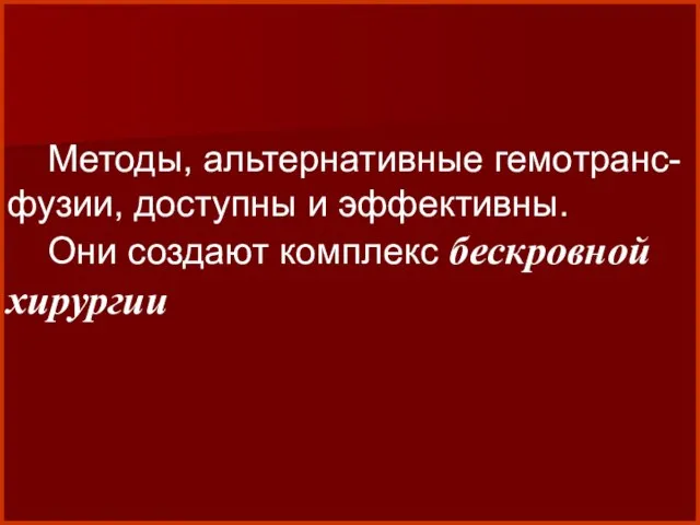 Методы, альтернативные гемотранс-фузии, доступны и эффективны. Они создают комплекс бескровной хирургии