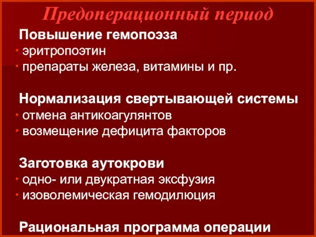 Повышение гемопоэза эритропоэтин препараты железа, витамины и пр. Нормализация свертывающей системы