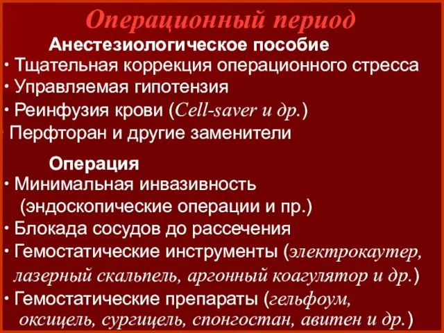 Анестезиологическое пособие ∙ Тщательная коррекция операционного стресса ∙ Управляемая гипотензия ∙