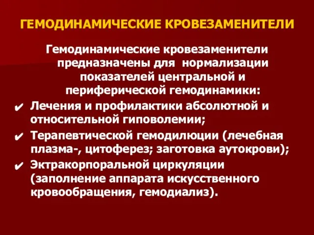 ГЕМОДИНАМИЧЕСКИЕ КРОВЕЗАМЕНИТЕЛИ Гемодинамические кровезаменители предназначены для нормализации показателей центральной и периферической