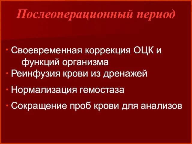 Послеоперационный период Своевременная коррекция ОЦК и функций организма Реинфузия крови из