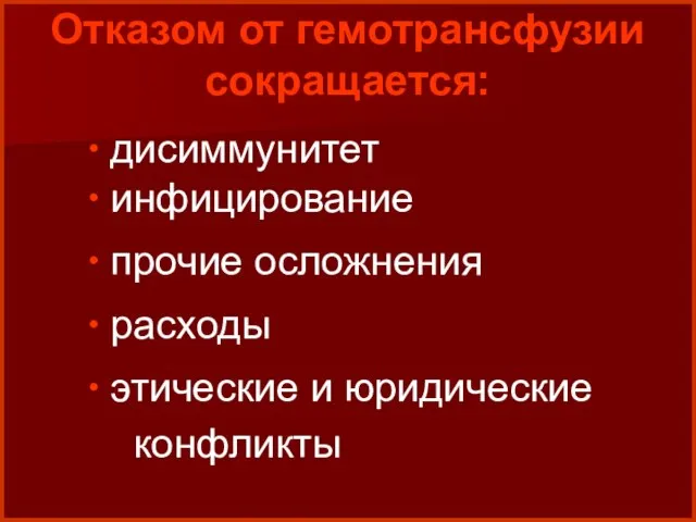 дисиммунитет инфицирование прочие осложнения расходы этические и юридические конфликты Отказом от гемотрансфузии сокращается: