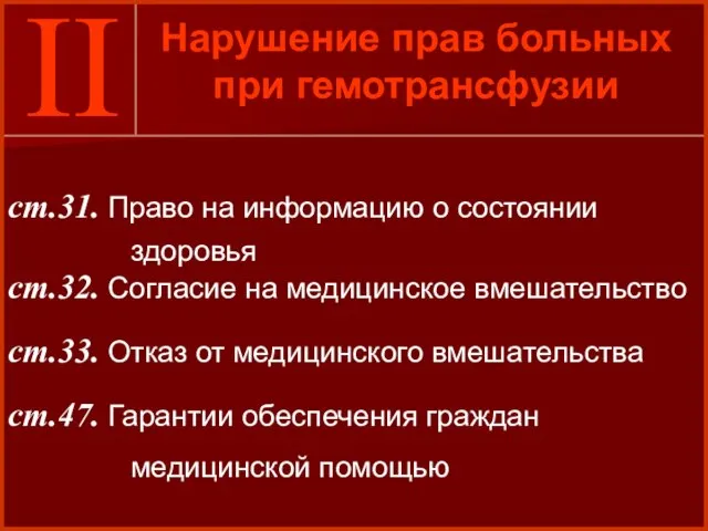 II Нарушение прав больных при гемотрансфузии ст.31. Право на информацию о