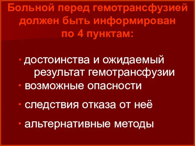 достоинства и ожидаемый результат гемотрансфузии возможные опасности следствия отказа от неё