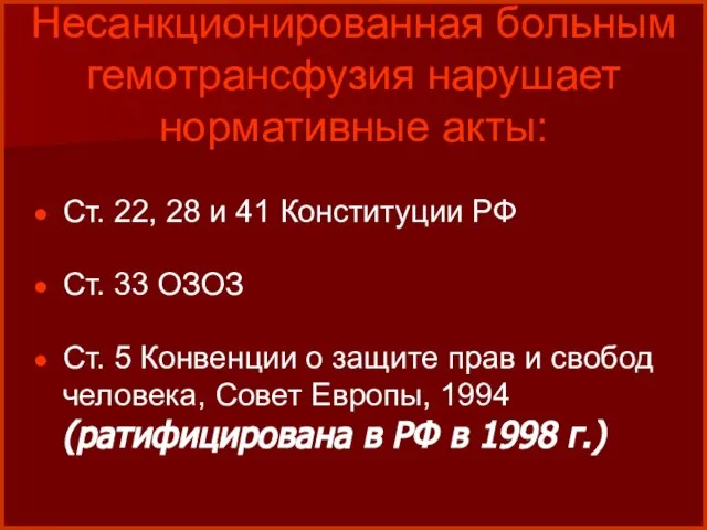 Несанкционированная больным гемотрансфузия нарушает нормативные акты: Ст. 22, 28 и 41