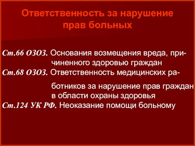 Ответственность за нарушение прав больных Ст.66 ОЗОЗ. Основания возмещения вреда, при-