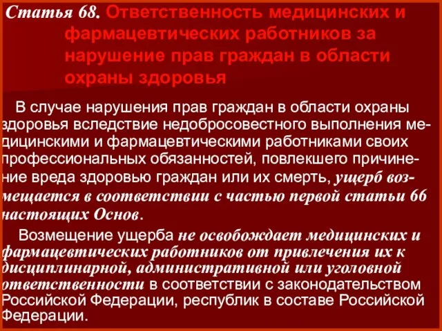 В случае нарушения прав граждан в области охраны здоровья вследствие недобросовестного