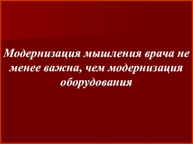 Модернизация мышления врача не менее важна, чем модернизация оборудования