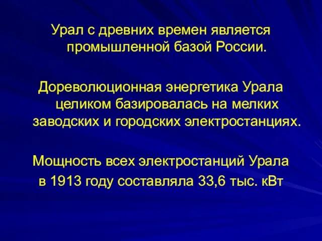 Урал с древних времен является промышленной базой России. Дореволюционная энергетика Урала