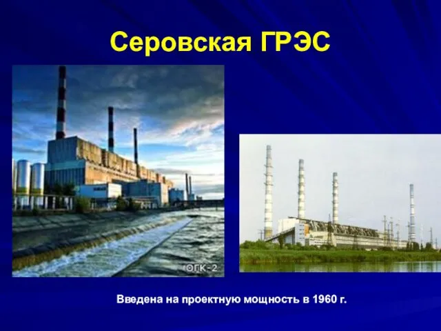 Серовская ГРЭС Введена на проектную мощность в 1960 г.