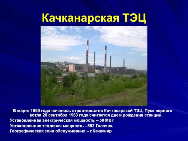 Качканарская ТЭЦ В марте 1960 года началось строительство Качканарской ТЭЦ. Пуск