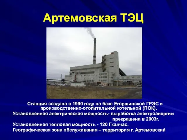 Артемовская ТЭЦ Станция создана в 1990 году на базе Егоршинской ГРЭС