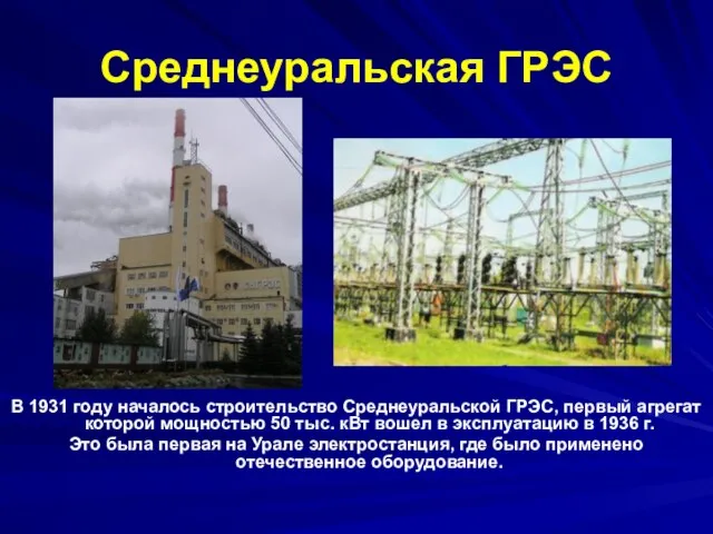 Среднеуральская ГРЭС В 1931 году началось строительство Среднеуральской ГРЭС, первый агрегат