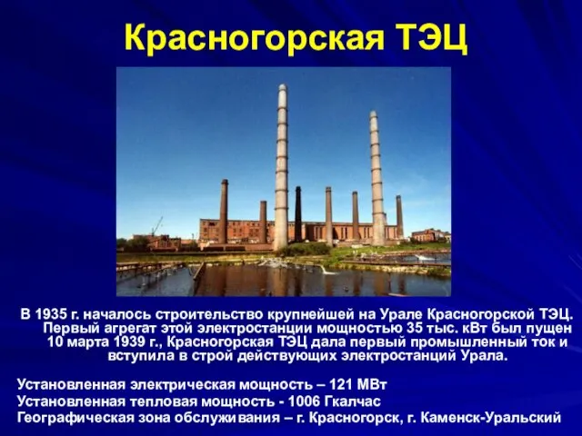 Красногорская ТЭЦ В 1935 г. началось строительство крупнейшей на Урале Красногорской