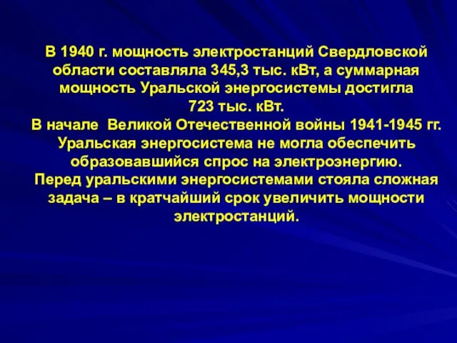 В 1940 г. мощность электростанций Свердловской области составляла 345,3 тыс. кВт,