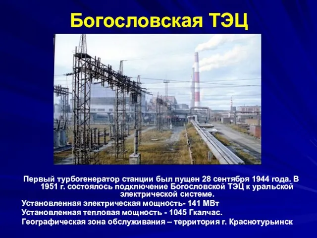 Богословская ТЭЦ Первый турбогенератор станции был пущен 28 сентября 1944 года.