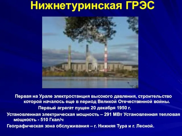 Нижнетуринская ГРЭС Первая на Урале электростанция высокого давления, строительство которой началось