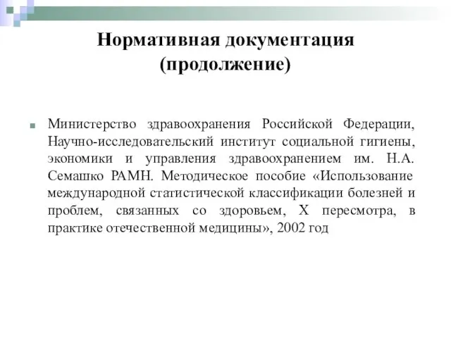 Министерство здравоохранения Российской Федерации, Научно-исследовательский институт социальной гигиены, экономики и управления