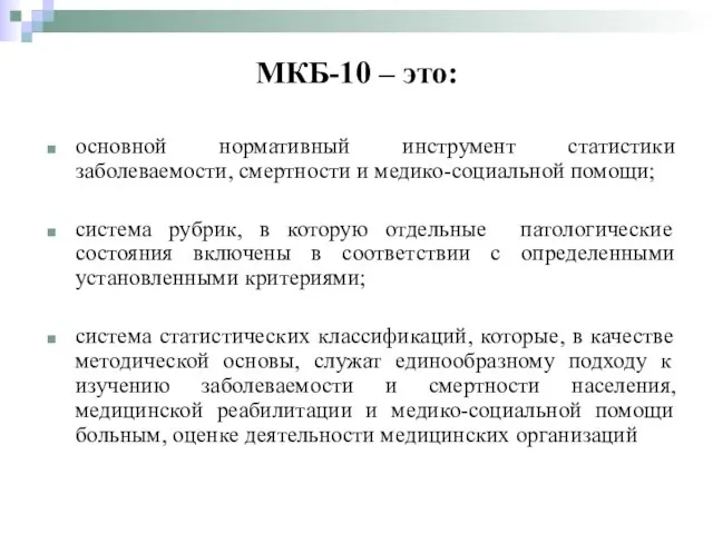 МКБ-10 – это: основной нормативный инструмент статистики заболеваемости, смертности и медико-социальной