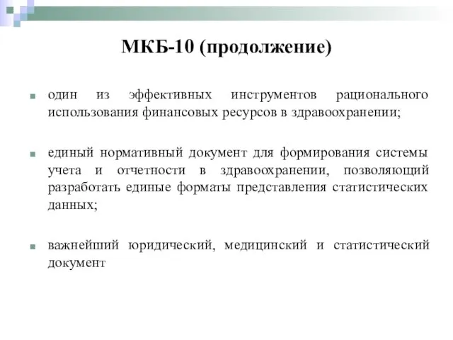 один из эффективных инструментов рационального использования финансовых ресурсов в здравоохранении; единый