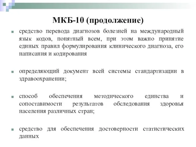 средство перевода диагнозов болезней на международный язык кодов, понятный всем, при