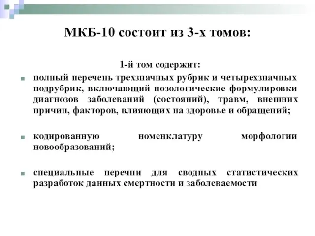 МКБ-10 состоит из 3-х томов: 1-й том содержит: полный перечень трехзначных