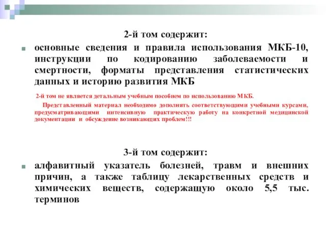 2-й том содержит: основные сведения и правила использования МКБ-10, инструкции по