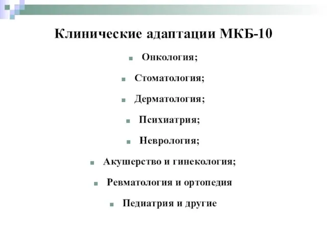 Клинические адаптации МКБ-10 Онкология; Стоматология; Дерматология; Психиатрия; Неврология; Акушерство и гинекология;