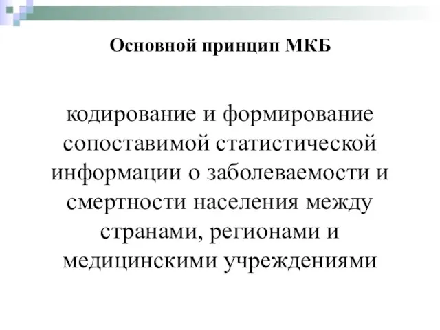 кодирование и формирование сопоставимой статистической информации о заболеваемости и смертности населения