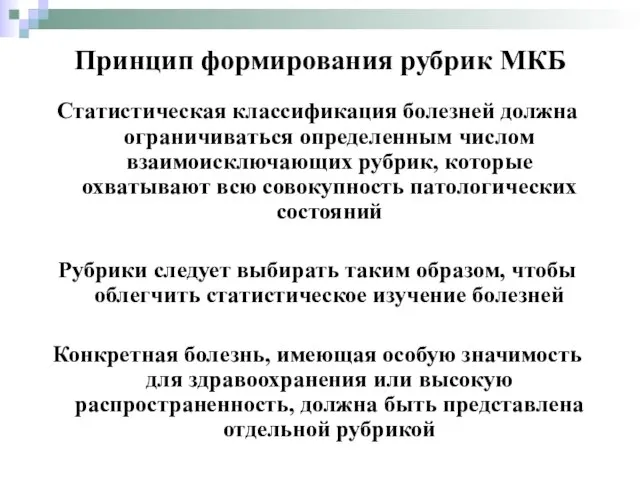 Стaтистическaя клaссификaция болезней должна огрaничивaться определенным числом взaимоисключaющих рубрик, которые охвaтывaют