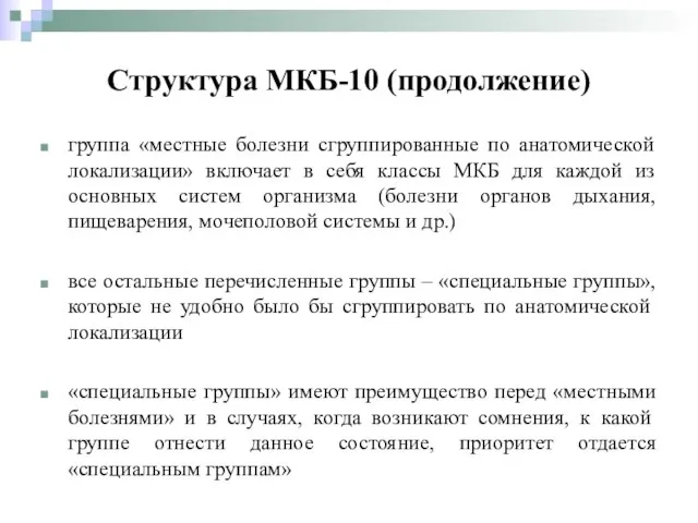 группа «местные болезни сгруппированные по анатомической локализации» включает в себя классы