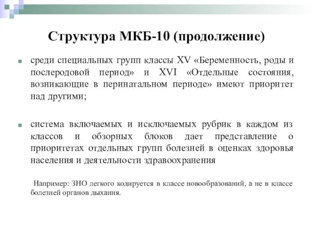 среди специальных групп классы XV «Беременность, роды и послеродовой период» и