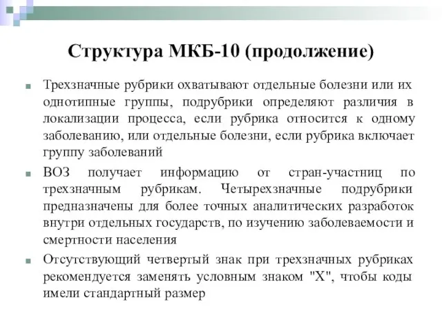 Трехзначные рубрики охватывают отдельные болезни или их однотипные группы, подрубрики определяют