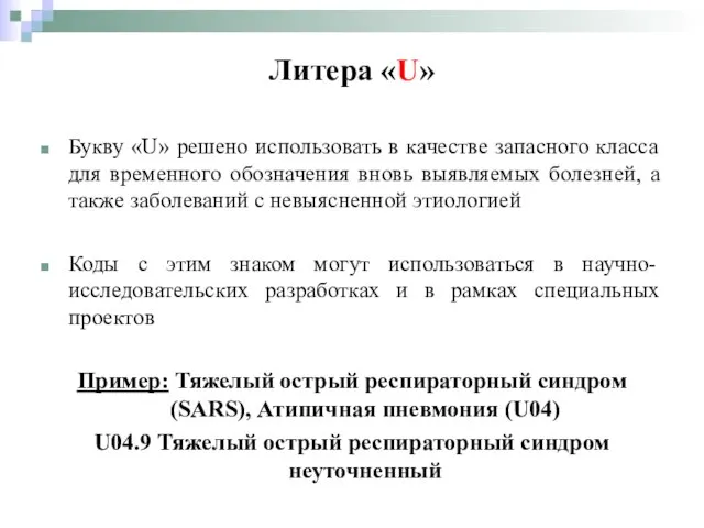 Литера «U» Букву «U» решено использовать в качестве запасного класса для