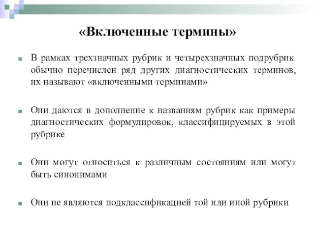 «Включенные термины» В рамках трехзначных рубрик и четырехзначных подрубрик обычно перечислен