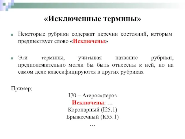 «Исключенные термины» Некоторые рубрики содержат перечни состояний, которым предшествует слово «Исключены»