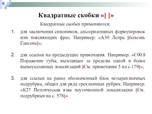 Квадратные скобки «[ ]» Квадратные скобки применяются: для заключения синонимов, альтернативных