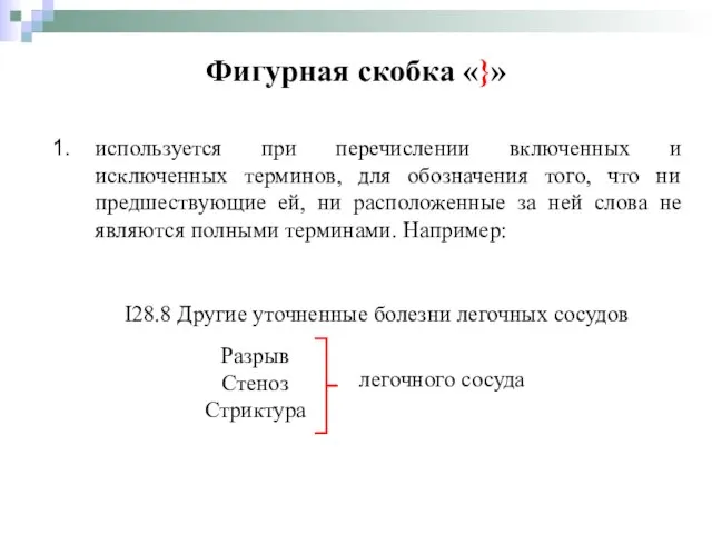 Фигурная скобка «}» используется при перечислении включенных и исключенных терминов, для