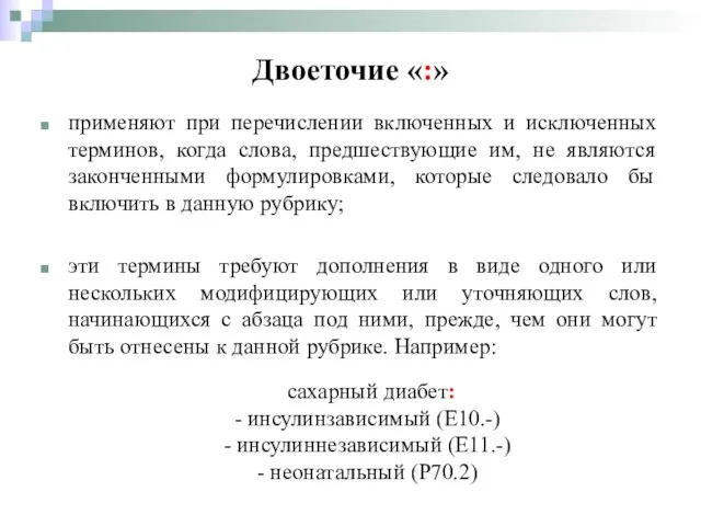 Двоеточие «:» применяют при перечислении включенных и исключенных терминов, когда слова,