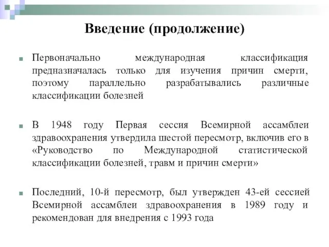 Первоначально международная классификация предназначалась только для изучения причин смерти, поэтому параллельно