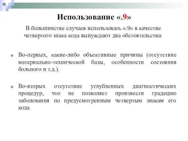 Во-первых, какие-либо объективные причины (отсутствие материально-технической базы, особенности состояния больного и