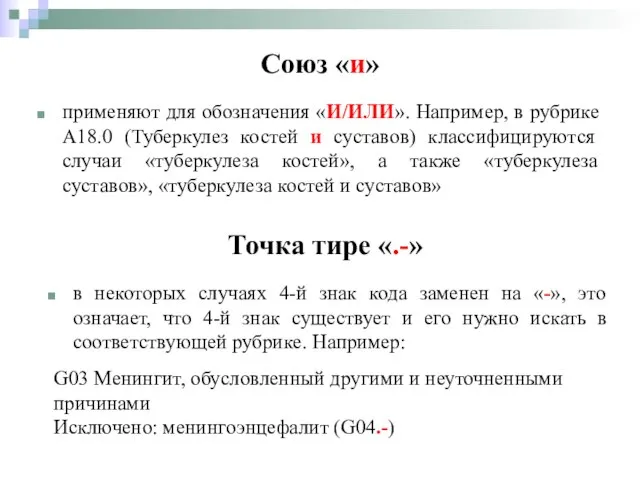 Союз «и» применяют для обозначения «И/ИЛИ». Например, в рубрике А18.0 (Туберкулез