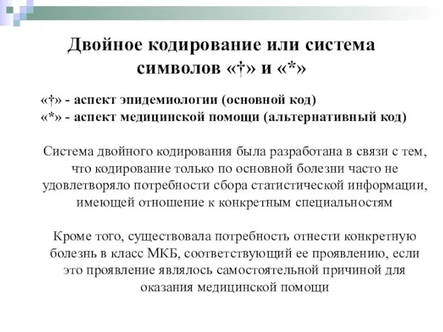 Двойное кодирование или система символов «†» и «*» Система двойного кодирования