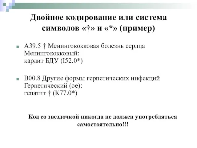 Двойное кодирование или система символов «†» и «*» (пример) А39.5 †