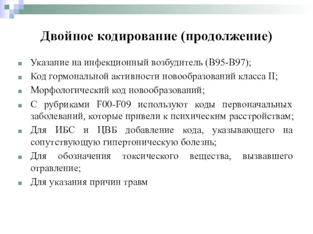 Указание на инфекционный возбудитель (В95-В97); Код гормональной активности новообразований класса II;