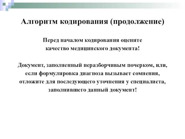 Перед началом кодирования оцените качество медицинского документа! Документ, заполненный неразборчивым почерком,