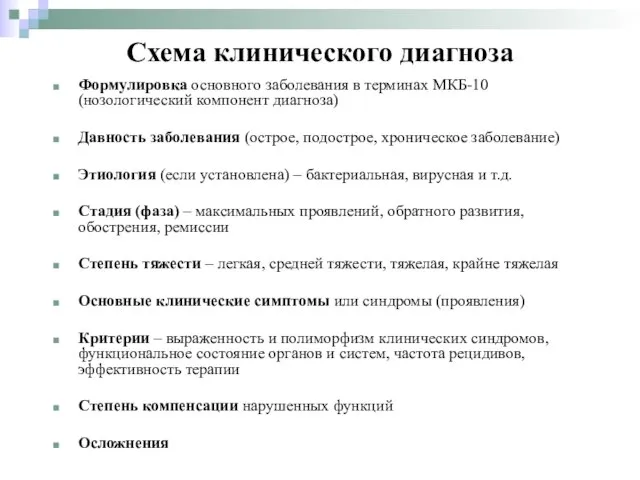 Схема клинического диагноза Формулировка основного заболевания в терминах МКБ-10 (нозологический компонент