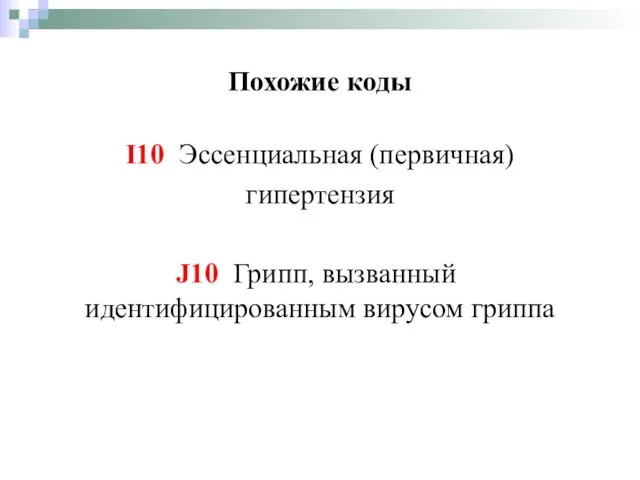 Похожие коды I10 Эссенциальная (первичная) гипертензия J10 Грипп, вызванный идентифицированным вирусом гриппа