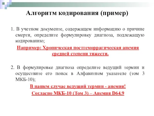 1. В учетном документе, содержащем информацию о причине смерти, определите формулировку